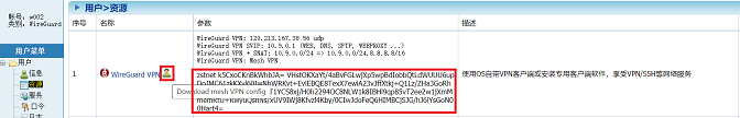 用户下载WireGuard VPN客户端软件配置文件